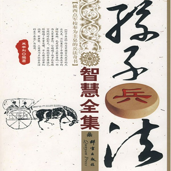 孙子兵法智慧全集