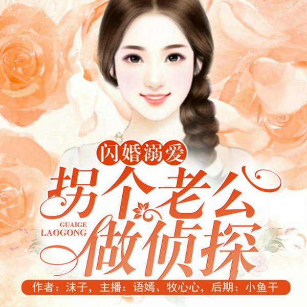 闪婚溺爱：拐个老公做侦探