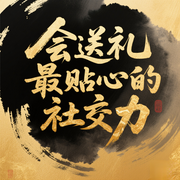 会送礼，最贴心的社交力|社交|心理学|人际交往--钟富庚