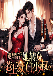 退婚后,她转身惹上豪门小叔|完本畅听|京港婚事|打脸爽文|精品-李不言-是圈圈吖_焦糖剧社