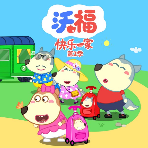 沃福快乐一家第2季|益智早教|悠优宝贝