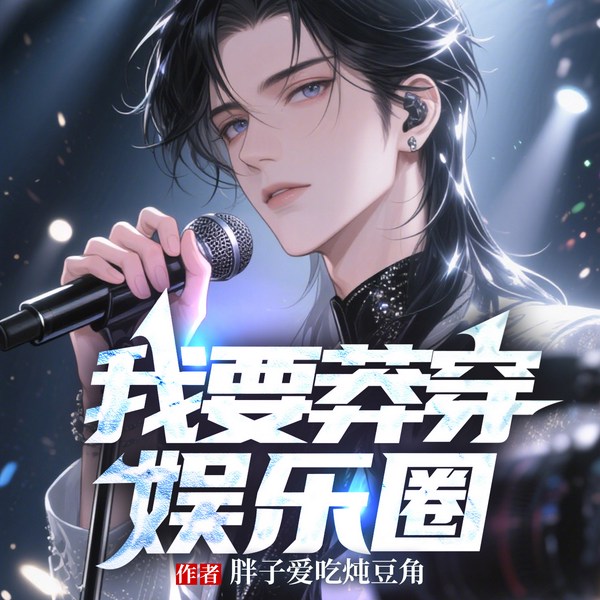 我要莽穿娱乐圈|毒舌胖编剧横扫韩娱玩女神|高能反转|爆笑爽文