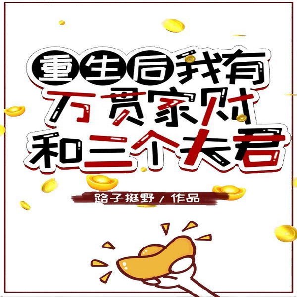 重生后我有万贯家财