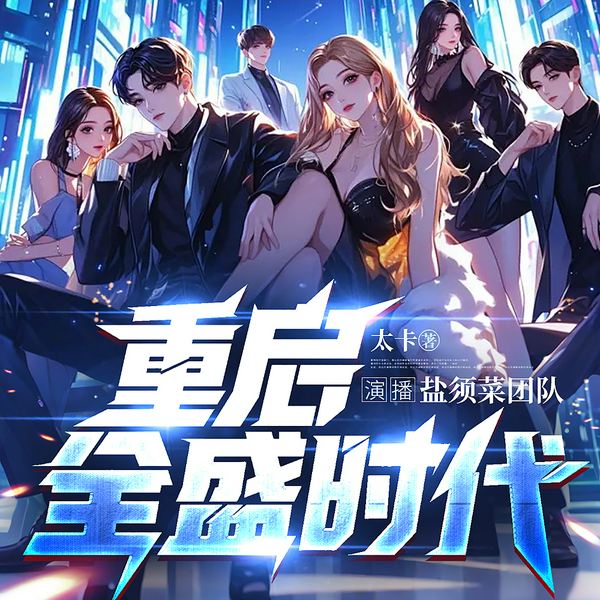 重启全盛时代|韩娱|轻松搞笑|娱乐明星|哄睡|多人有声剧