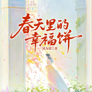 春天里的幸福饼|宽街六姊妹同款年代家庭&姐弟纷争-风为裳-一路听天下