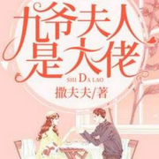 九爷夫人是大佬-佚名-若申