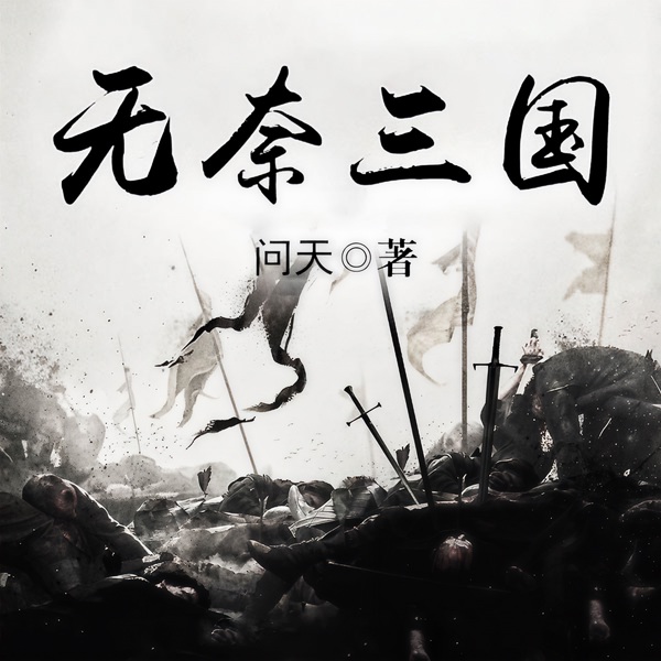 无奈三国