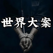 世界大案-佚名-门哥