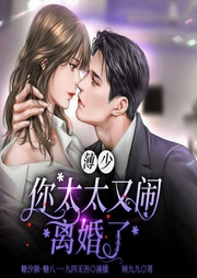 薄少，你太太又闹离婚了-顾九九-众创众阅