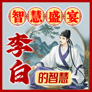 智慧盛宴：李白的智慧-佚名-坤蕾热播书