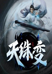 天珠变-佚名-晨诵无声