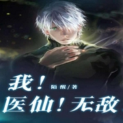 鬼谷邪医-佚名-守墨304451，主播进宝，主播内容为王