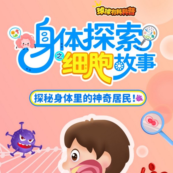 球球有料科普：身体探索之细胞故事