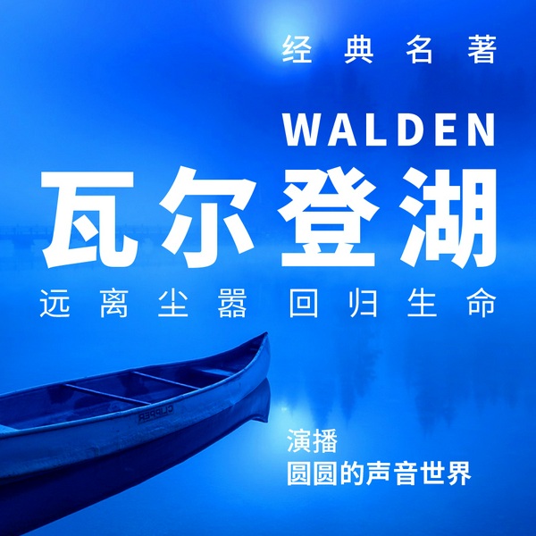 瓦尔登湖|心灵之书 智慧之书|历史与信仰的诘问 生命的回归与沉思