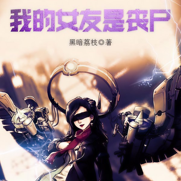 我的女友是丧尸|玄幻+科幻|末世危机