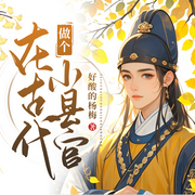 在古代做个小县官|女扮男装|自由解放|逆袭治民|土皇帝梦|百姓救赎-佚名-心禅