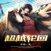 超越轮回-佚名-晨钟