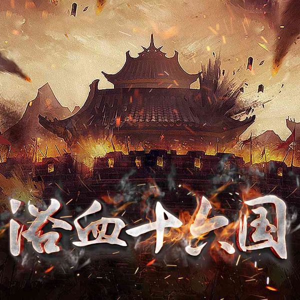 浴血十六国：一口气听懂最乱的十六国混战