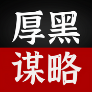 做人要有点心计:每天学点厚黑学谋略|为人处世 人情世故 人性弱点-佚名-临在书院