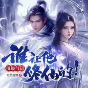 顶级气运：谁让他修仙的！|玄幻修仙武侠|仙逆-佚名-广东畅读，主播海坊主圈外女友，主播八月居，主播多肉畅畅，主播九月书声