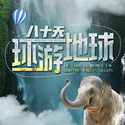 八十天环游地球：凡尔纳经典科幻小说|孩子睡前阅读-佚名-昌达成长讲堂