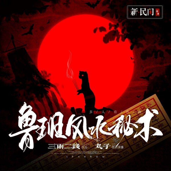 鲁班风水秘术|悬疑禁忌|丸子领衔多人有声剧