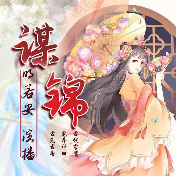 谋锦|古言穿越小说 | 重生之宫闱宅斗