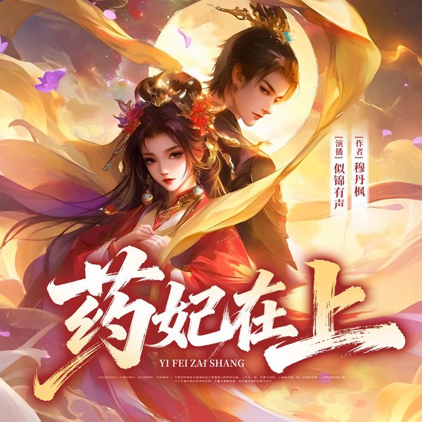 药妃在上|腹黑邪王的掌中娇|似锦&之远|女强逆袭爽文|多人有声剧