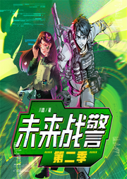 未来战警第二季|八路叔叔-八路-八路叔叔