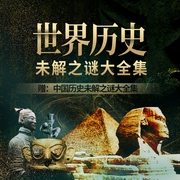 世界历史未解之谜大全集|文明溯源 真实历史|诺亚方舟 玛雅预言 金字塔之谜 圣经解--三里屯托马斯，喜马拉雅