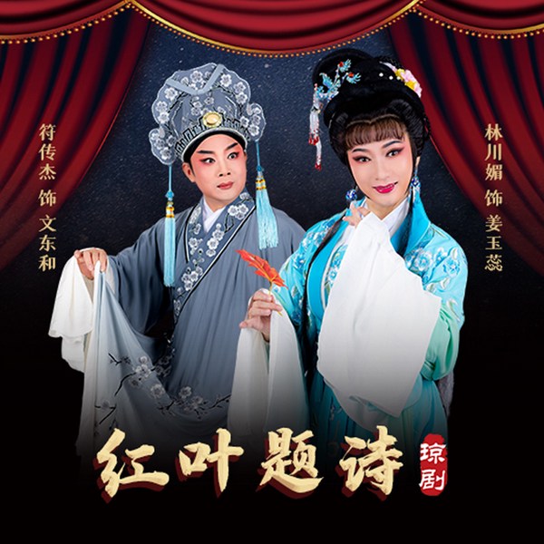 红叶题诗|琼剧|》符传杰|林川媚
