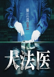 大法医-丽江哥-文若书声