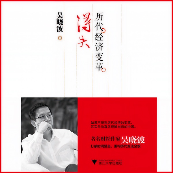 历代经济变革得失