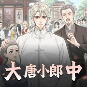 大唐小郎中|喜播剧社|轻松古风神医|多人有声剧-佚名-孟东儒