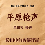 单田芳：平原枪声|40回-佚名-鞍山广播评书，单田芳
