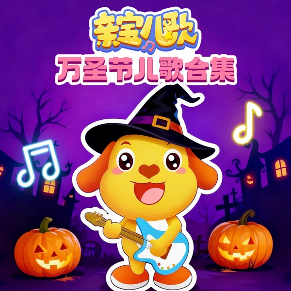 亲宝儿歌|万圣节儿歌合集|0-3岁热门节日儿歌|有趣的万圣节