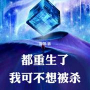 都重生了，我可不想被殺-佚名-串串書客