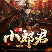大魏小郎君|开局一座山寨|穿越爆笑历史多人剧