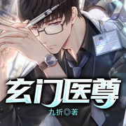 玄门医尊|都市异能|扮猪吃虎|修真爽文|多人剧-九折-雁栖鸣工作室