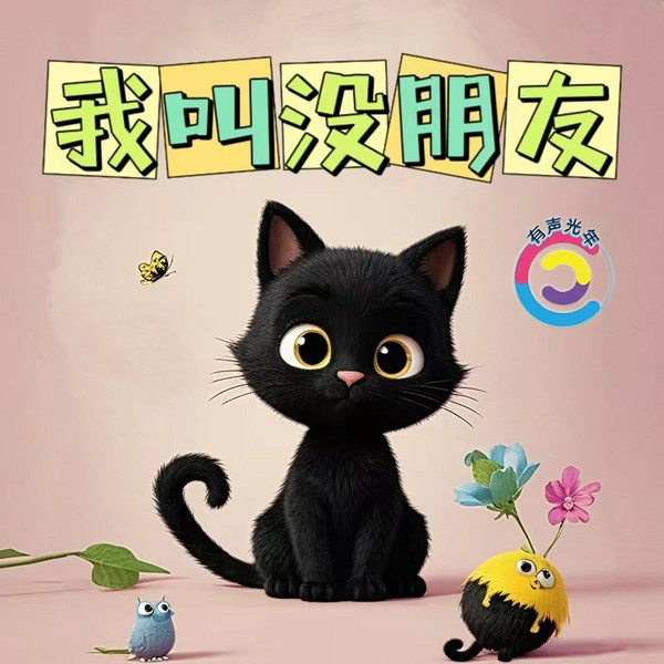 我叫没朋友|儿童故事|情商培养