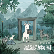 孤獨(dú)動(dòng)物園-佚名-鹿白白