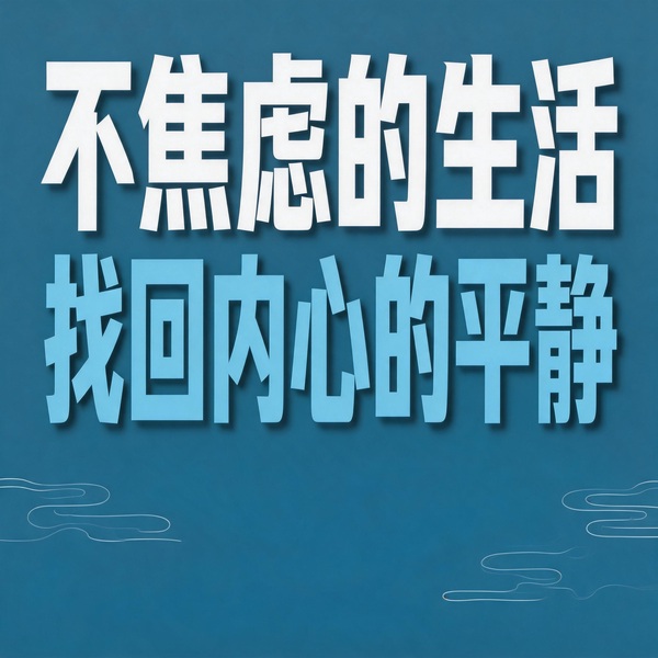 不焦虑的生活：找回内心的平静