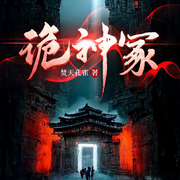 詭神冢|人氣爆款盜墓神作|懸疑推理|恐怖探險-焚天孔雀-劉老道