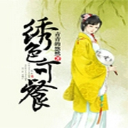 绣色可餐