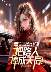 一首原创开始，把路人捧成天后！|穿越|明星|系统|轻松|完本畅听-老司机著作-如意_次元口袋