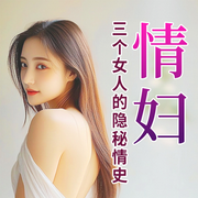 三個女人的隱秘情史|兩性關系|著名作家-海男-大呂說文史