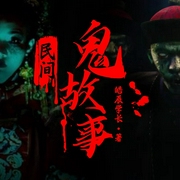 午夜怪谈|短片惊悚故事|鬼故事|细思极恐--佚名，喜马拉雅