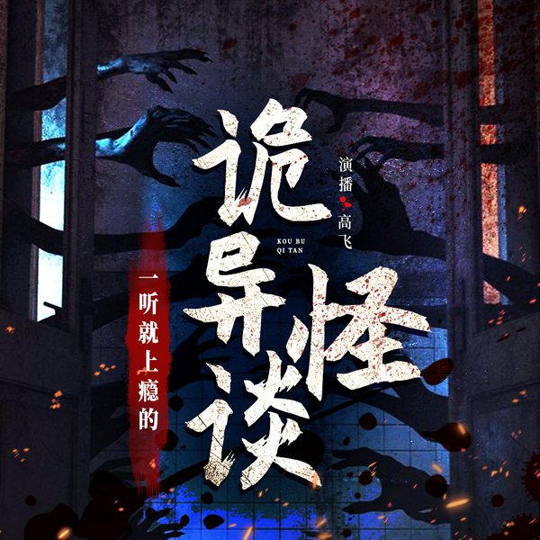诡异怪谈|民间邪性故事|民间恐怖奇谈|高飞播讲|恐怖悬疑惊悚|鬼故事