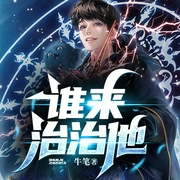谁来治治他-佚名-昊读叔