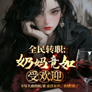 全民轉職：奶媽竟如此受歡迎-不寫大唐的妖-播音飛盧小說，主播金洋有聲，蜜蜂
